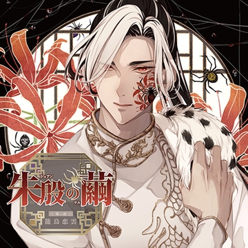 朱殷の繭 第二夜 籠鳥恋雲【がるまに限定特典付き】 [GOLD]