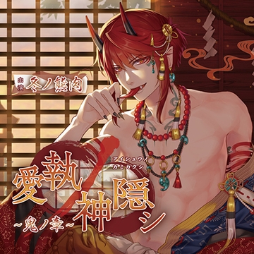 愛執ノ神隠シ〜鬼ノ章〜【がるまに限定特典付き】 [GOLD]