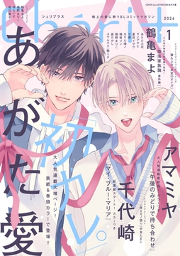 シェリプラス　2026年1月号［期間限定］ [新書館]