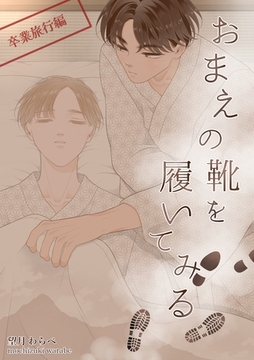 おまえの靴を履いてみる【単話版】 卒業旅行編 [ナンバーナイン]