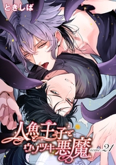 人魚と王子とウソツキ悪魔 【単話版】scene.21 [竹書房]