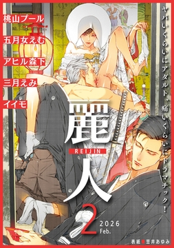 麗人2026年2月号 [竹書房]