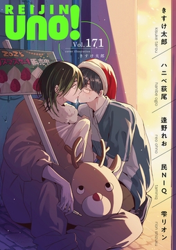 麗人uno！ Vol.171 [竹書房]