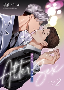 アルターセックス 【雑誌掲載版】Step.2 [竹書房]