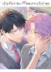 【期間限定　試し読み増量版】ゆるギャル武にぃの堅物ロマンチスト彼氏【特典ペーパー／電子限定描き下ろし付き】 [ジュリアンパブリッシング]