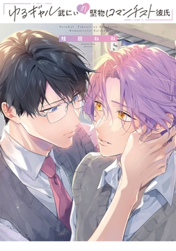 【期間限定　試し読み増量版】ゆるギャル武にぃの堅物ロマンチスト彼氏【特典ペーパー／電子限定描き下ろし付き】 [ジュリアンパブリッシング]