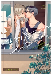 【期間限定　試し読み増量版】便利屋エンのひみつごと【電子限定描き下ろし付き】 [ジュリアンパブリッシング]