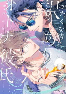 【期間限定　試し読み増量版】かたくな清にぃの訳ありオトナ彼氏【電子限定描き下ろし付き】 [ジュリアンパブリッシング]