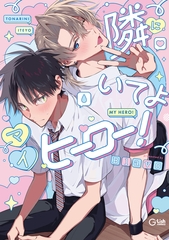 【期間限定　試し読み増量版】隣にいてよマイヒーロー！【電子限定描き下ろし付き】 [ジュリアンパブリッシング]