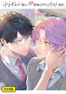 【期間限定　試し読み増量版】【18禁版】ゆるギャル武にぃの堅物ロマンチスト彼氏【特典ペーパー／電子限定描き下ろし付き】 [ジュリアンパブリッシング]