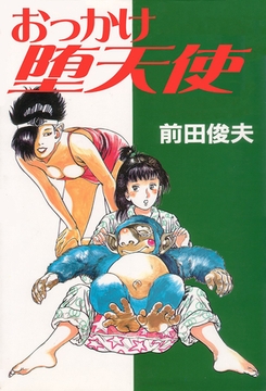 おっかけ堕天使 [大洋図書]