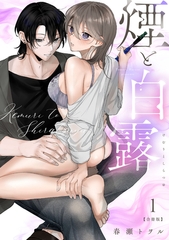 煙と白露【合冊版】【電子限定描き下ろし漫画付き】(1) [ガールスカウトコミックス]