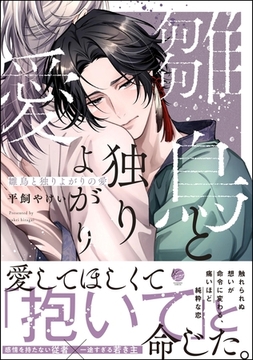 【期間限定　試し読み増量版】雛鳥と独りよがりの愛【電子限定かきおろし漫画2P付】 [海王社]