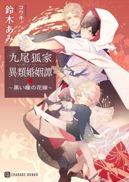【期間限定　試し読み増量版】九尾狐家異類婚姻譚～黒い瞳の花嫁～ [二見書房]