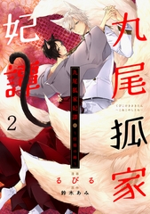 【期間限定　無料お試し版】九尾狐家妃譚～仔猫の褥～２ [二見書房]