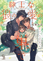 【期間限定　無料お試し版】紳士な狼の愛の巣で１ [二見書房]