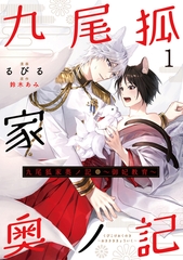 【期間限定　無料お試し版】九尾狐家奥ノ記～御妃教育～１ [二見書房]