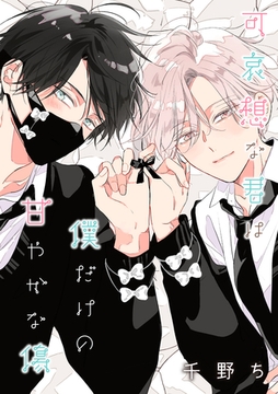 【バラ売り】可哀想な君は僕だけの甘やかな傷（３） [新書館]