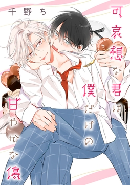 【バラ売り】可哀想な君は僕だけの甘やかな傷（７） [新書館]