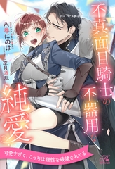 【全1-6セット】不真面目騎士の不器用な純愛【イラスト付】 [ジュリアンパブリッシング]