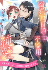 不真面目騎士の不器用な純愛【６】 [ジュリアンパブリッシング]