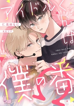アイドルくんは僕の番 [aito]