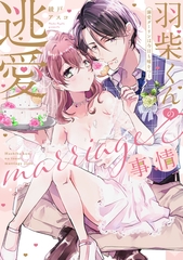 【期間限定　試し読み増量版】羽柴くんの逃愛marriage(マリッジ)事情 ～溺愛ダーリンは今日も嘘をつく～【電子限定描き下ろしマンガ付】 [CLAPコミックス]