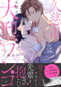 【期間限定　試し読み増量版】久慈川くんは私限定の大型ワンコ ※でも、ベッドの上では狼でした【電子単行本限定描き下ろしマンガ付】 [CLAPコミックス]