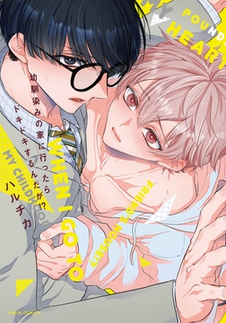 幼馴染みの家に行ったらドキドキするんだが!?【コミックス版】【電子限定描き下ろし漫画付き】 [ダリアコミックスe]