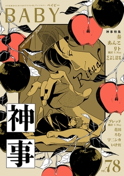 BABY vol.78 神事特集 [ふゅーじょんぷろだくと]