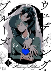 ウェディング・ブルーズ(1) [ふゅーじょんぷろだくと]