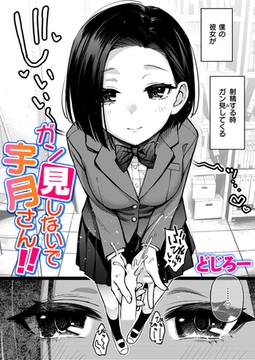 ガン見しないで宇月さん!! [ワニマガジン社]