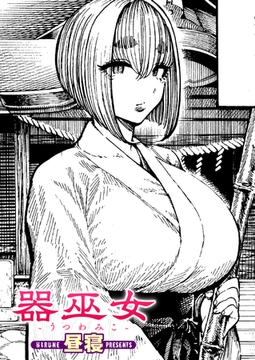 器巫女 [ワニマガジン社]