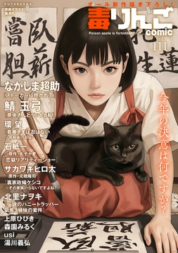 毒りんごcomic ： 111 [双葉社]