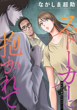 ストーカーに抱かれて 分冊版 ： 47 [双葉社]