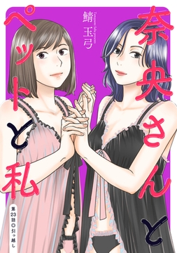奈央さんとペットと私 分冊版 ： 23 [双葉社]