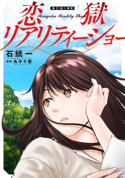 恋獄リアリティーショー 分冊版 ： 21 [双葉社]