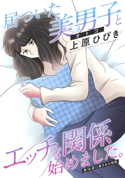 居ついた美男子（オトコ）とエッチな関係始めました。 分冊版 ： 14 [双葉社]