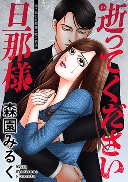 逝ってください旦那様 分冊版 ： 7 [双葉社]