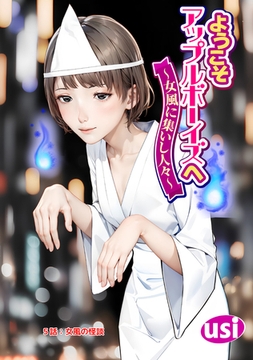 ようこそアップルボーイズへ～女風に集いし人々～ 分冊版 ： 5 [双葉社]