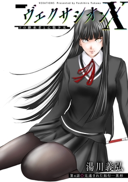 ヴェクサシオンX　Fの継承者と心眼少女 分冊版 ： 4 [双葉社]