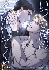 いつも俺のそばにいてくれ【タテヨミ】(25) [Mr.Blue]