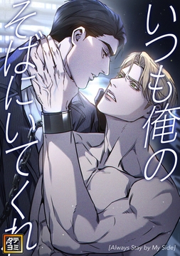 いつも俺のそばにいてくれ【タテヨミ】(28) [Mr.Blue]