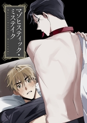マゾヒスティック・ミステイク(19) [KENAZ]