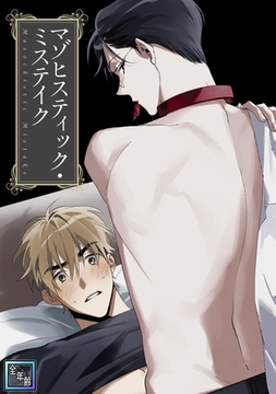 マゾヒスティック・ミステイク【全年齢版】(4) [KENAZ]