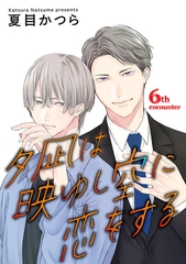 夕凪は映ゆし空に恋をする【単話】 6 [オークラ出版]