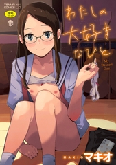 �킽���̑�D���ȂЂƁyDLsite������T�t���z