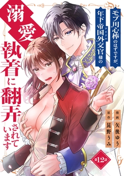 モブ用心棒のはずですが、年下帝国外交官（アイドル）様の執着（溺愛）に翻弄されています【単話版】 12 [デジカタ編集部]