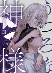 うつろな神様【単話】 4 [PGC]