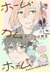 ホーム・カム・ホーム 第4話 [大洋図書]